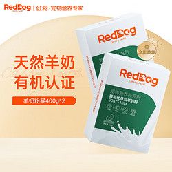 RedDog 红狗 羊奶粉猫800g 幼犬幼猫咪狗狗宠物奶粉老年犬猫怀孕钙低乳糖有机奶生病虚弱补营养 猫咪专用