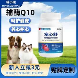 宠物猫咪狗狗心脏辅酶q10片宠物营养补充剂狗狗心脏保护片老年犬