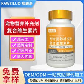 复合维生素代加工代发狗狗猫咪维生素200片宠物维生素片