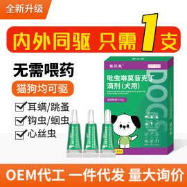 小宠物猫咪狗狗驱虫药体内体外一体吡虫啉莫昔克丁滴剂猫犬用批发
