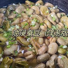 油浸蚕豆（洋葱版）