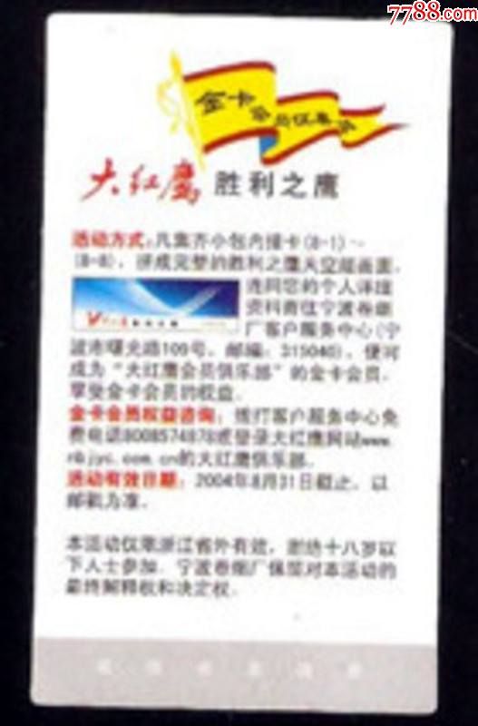 【北极光】浙江宁波卷烟厂-大红鹰=纪念卡--烟标专题收藏品-实物拍摄_价格3.88元【沈老师集藏】_第1张_7788商城__七七八八商品交易平台(7788.com)