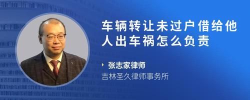 车辆转让未过户借给他人出车祸怎么负责