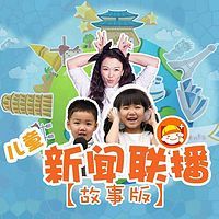 儿童新闻联播(故事版)第二辑