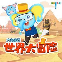 世界大冒险|大有叔叔