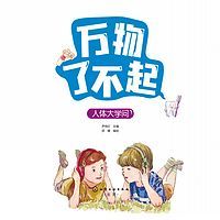 万物了不起:人体大学问