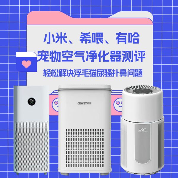 小米、希喂、有哈宠物空气净化器测评