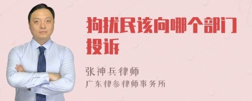 狗扰民该向哪个部门投诉