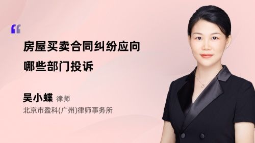 房屋买卖合同纠纷应向哪些部门投诉