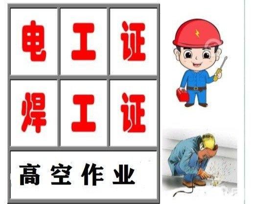 秦皇岛职业技能培训·电工、焊工、高空作业操作证，新考年审，通过率高、下证快
