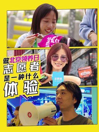 北京领养日:#北京领养日 “我也想做北京领养日的志愿者,线下活动的临时志愿者都需要做些什么呢?” 答案在这里~