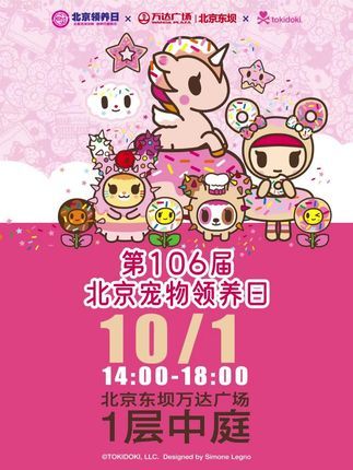 北京领养日:【国庆领养不打烊】第106届北京宠物领养日倒计时! 快看过来!一波让人心动的小眼神即将萌化你的心房!国庆佳节,我们不仅有飘扬的五星红旗和满城的“中国红”,还有一群等待爱的毛孩子!第106届北京宠物领养日,邀你一起为流浪动物们找一个温暖的家! 日期:10月1日下午2-6时 地点:北京东坝万达广场1层中庭 #领养代替购买 #北京领养日