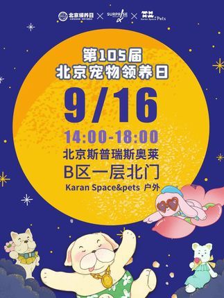 北京领养日:月亮慢慢变圆事事渐渐如愿 第105届北京宠物领养日,中秋来「斯普瑞斯奥莱」领养猫猫狗狗,许它一份圆满 活动时间:2024年9月16日 下午2-6点 活动地点:北京斯普瑞斯奥莱B区一层北门Karan Space&pets 户外 ##领养代替购买 #北京领养日
