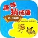 趣味学成语