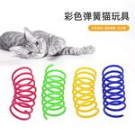 宠物猫玩具彩色塑料弹簧跳动猫玩具球宠物用品