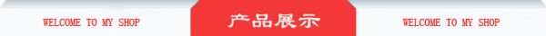 产品展示 红