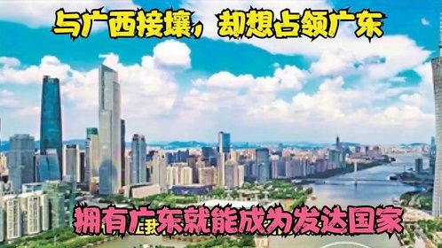 与广西接壤，却想占领广东，越南专家：拥有广东就能成为发达国家