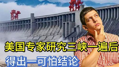 美国专家研究三峡一遍后，得出一可怕结论，让人难以相信
