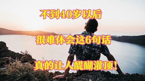 不到40岁以后，很难体会这6句话，真的让人醍醐灌顶！