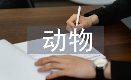 动物科学专业的认识