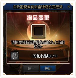 觉醒之心宝珠随机变更券