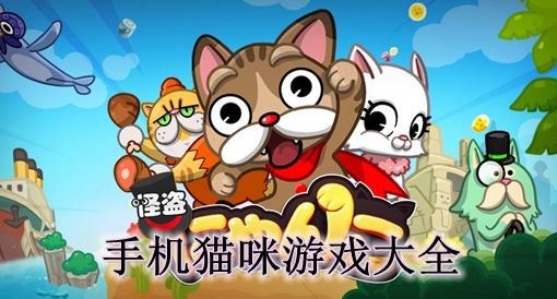 手机猫咪游戏大全
