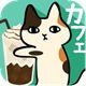 猫咪咖啡厅汉化版