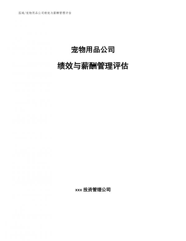 宠物用品公司绩效与薪酬管理评估-第1页
