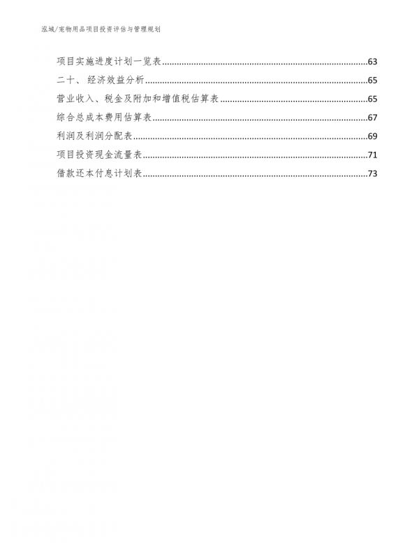宠物用品项目投资评估与管理规划-第2页