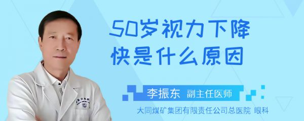 50岁视力下降快是什么原因