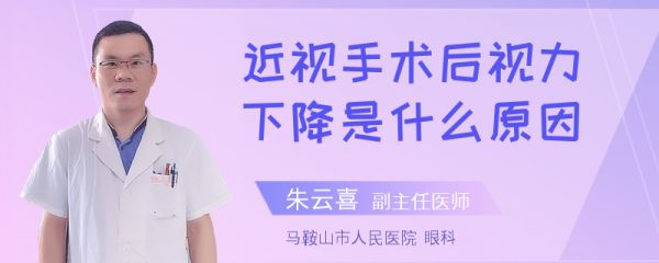 近视手术后视力下降是什么原因