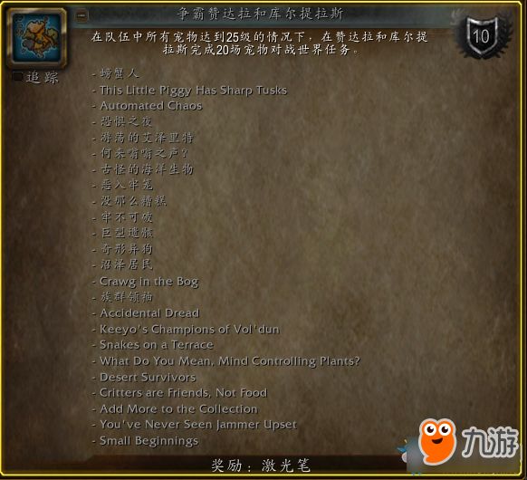 魔兽世界新宠物成就奖励 魔兽世界新宠物有什么成就奖励