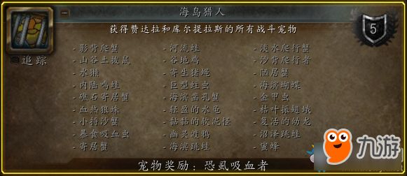魔兽世界新宠物成就奖励 魔兽世界新宠物有什么成就奖励