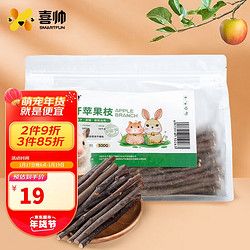 喜帅 宠物磨牙苹果枝500g 仓鼠磨牙棒兔子龙猫荷兰猪金丝熊磨牙树枝