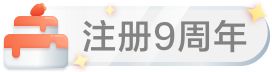 注册9周年