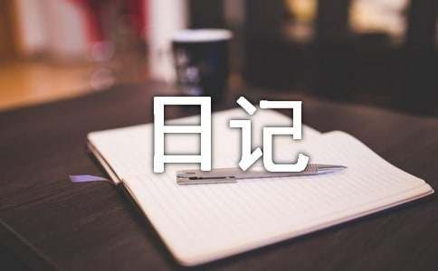 【热门】旅游日记汇总八篇