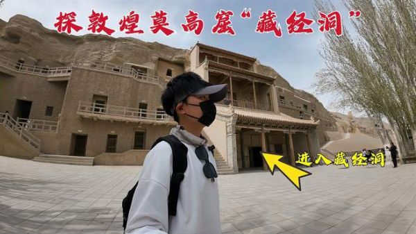 探敦煌莫高窟藏经洞,竟有4万件文物流失海外,如今洞里是什么样?