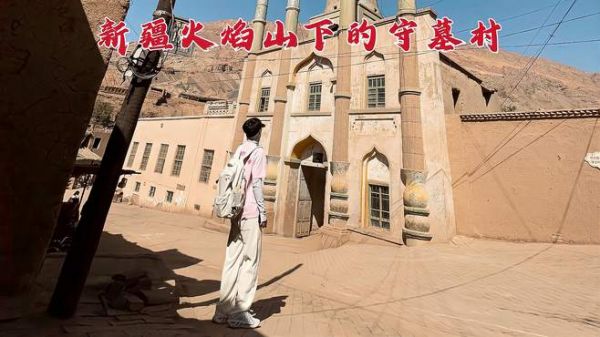 探访新疆吐鲁番神秘村落,守护墓地上千年,他们到底在为谁守墓?