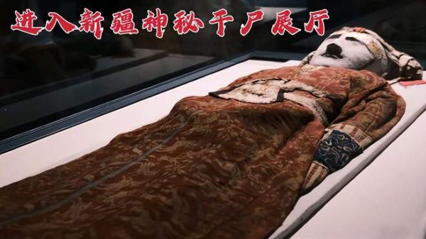 小赫进入新疆神秘干尸展厅,看看3800年前的楼兰美女是什么样子?