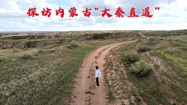 探访秦直道,据说秦始皇修的路竟能寸草不生,2000年后现状如何?