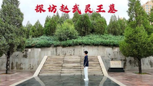 探访赵武灵王墓,45岁时竟被儿子活活饿死,当年到底发生了什么?
