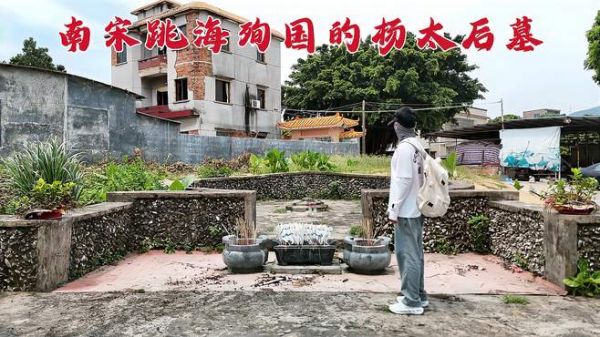 探宋朝最后一位太后墓,竟与10万军民跳海殉国,当年发生了什么?