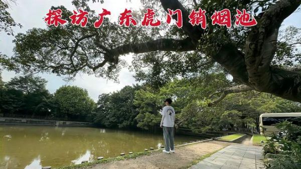 探访虎门销烟池,237万多斤鸦片在此销毁,185年后这里现状如何?