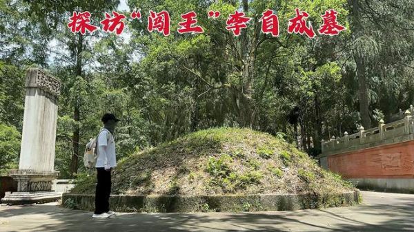 探访“闯王”李自成墓,当年有人竟打开了墓室,到底发现了什么?