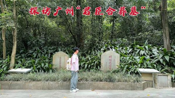 探访广州“君臣冢”,皇帝竟与14位大臣合葬,到底是怎么回事?