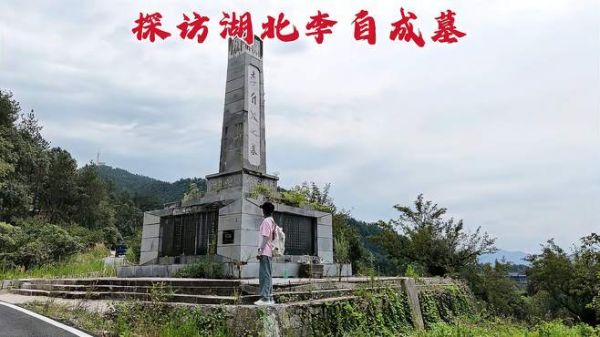 探访李自成墓,逼死崇祯皇帝灭亡明朝,379年后墓地变成什么样?