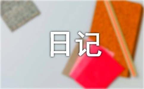 【精华】旅游日记集锦九篇