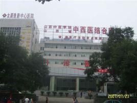 山西省中西医结合医院