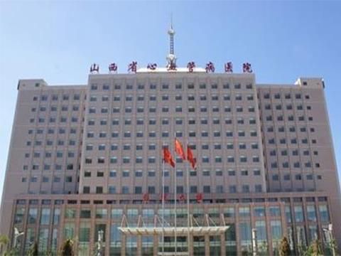 山西省心血管病医院