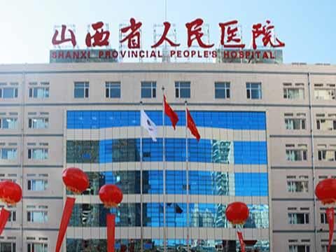 山西省人民医院